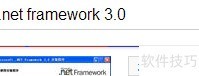 如何安装.NET Framework 3.0