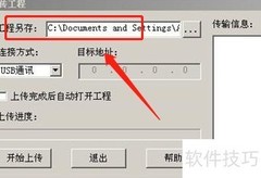 昆仑通态触摸屏程序上传方法