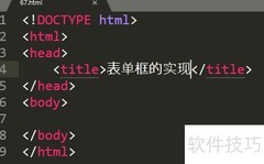 HTML表单框实现指南