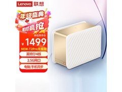 联想个人云New T2 Pro NAS到手价1379元