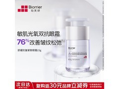 珀芙研15g眼霜直降，39元带回家！