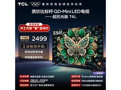 TCL 55T6L 55英寸QLED电视钜惠