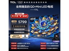TCL 85T7L 85英寸4K电视特惠