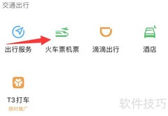 微信查火车票机票方法