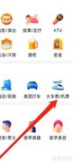 大众点评查火车票机票方法