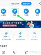 智行火车票如何取消机票订单