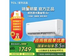 TCL卧室空调大1.5匹直降744元