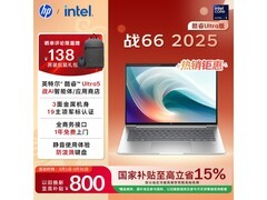 惠普战66笔记本优惠购，到手仅4978元