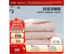 水星倾芯抗菌春秋被5折仅99元