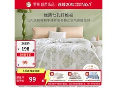罗莱家纺夏凉空调被，到手价仅99元！