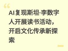 AI复现斯坦·李数字人开展读书活动，开启文化传承新探索