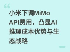 小米下调MiMo API费用，凸显AI推理成本优势与生态战略