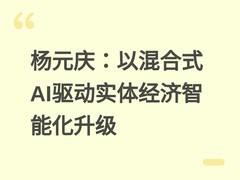杨元庆：以混合式AI驱动实体经济智能化升级
