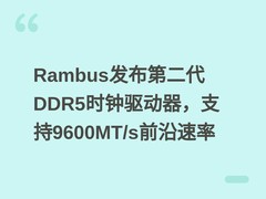 Rambus发布第二代DDR5时钟驱动器，支持9600MT/s前沿速率
