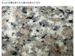 日本花岗岩现美少女轮廓，网友集体触发空想性错视现象