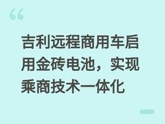 吉利远程商用车启用金砖电池，实现乘商技术一体化