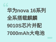 华为nova 16系列全系搭载麒麟9010S芯片并配7000mAh大电池