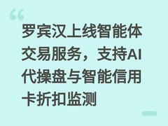 罗宾汉上线智能体交易服务，支持AI代操盘与智能信用卡折扣监测