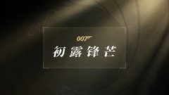重生之我是詹姆斯·邦德，《007：初露锋芒》现已正式上线