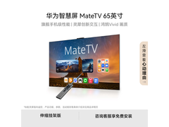 华为MateTV 65英寸直降1200