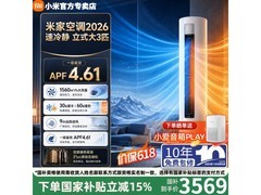 小米26年新款立柜空调低至3137元
