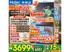 海尔小红花500L十字门冰箱直降2400元