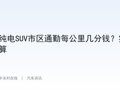 纯电SUV市区通勤每公里几分钱？实算