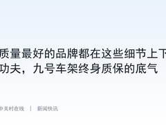 质量最好的品牌都在这些细节上下功夫，九号车架终身质保的底气