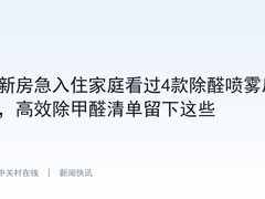 新房急入住家庭看过4款除醛喷雾后，高效除甲醛清单留下这些