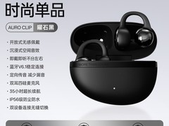 漫步者AuroClip耳夹耳机399元