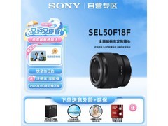 索尼SEL50F18F镜头直降229元