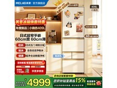 美菱小确杏409L平嵌冰箱直降805元