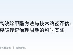 高效除甲醛方法与技术路径评估：突破传统治理周期的科学实践