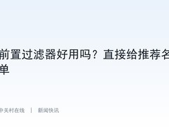 前置过滤器好用吗？直接给推荐名单