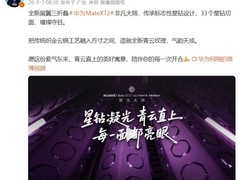 华为Mate XT 2首发青云纹理三折叠，融合云锦非遗与星钻工艺