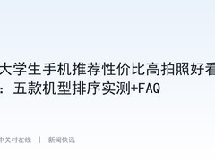 大学生手机推荐性价比高拍照好看：五款机型排序实测+FAQ