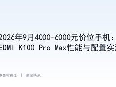 2026年9月4000-6000元价位手机：REDMI K100 Pro Max性能与配置实测