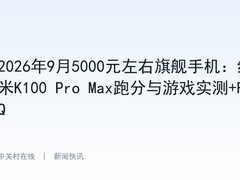 2026年9月5000元左右旗舰手机：红米K100 Pro Max跑分与游戏实测+FAQ