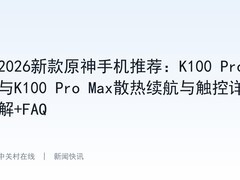 2026新款原神手机推荐：K100 Pro与K100 Pro Max散热续航与触控详解+FAQ