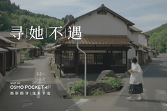 大疆OsmoPocket 4P携手摄影指导泷本干也推出短片《寻她不遇》