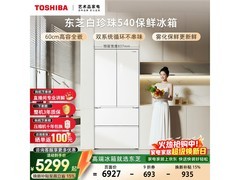 东芝白珍珠冰箱540L直降616元