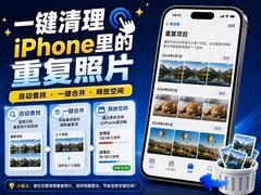iPhone照片App内置重复内容识别功能，一键合并释放存储空间