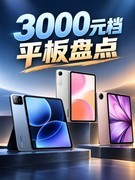 3000元档平板盘点：从大屏学习到小屏游戏，四款机型各有侧重