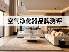 2026年空气净化器十大品牌测评：技术路线与核心数据都重要