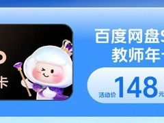 百度网盘开学季推师生专享SVIP年卡148元
