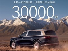 问界M9上市12周交付破3万辆，成50万以上豪华SUV销量冠军