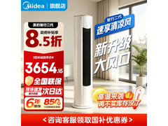 美的智行二代立柜空调补贴后低至3654元