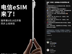 北京电信eSIM服务即将上线，9月19日同步新机开启体验