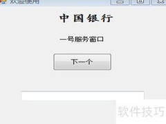 C银行叫号系统设计