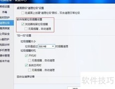 电脑垃圾清理阈值设置方法